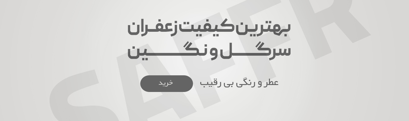 خرید زعفران سرگل