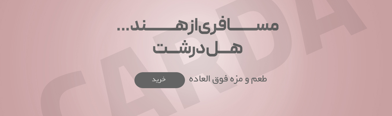 خرید هل مرغوب و سبز هندوستان