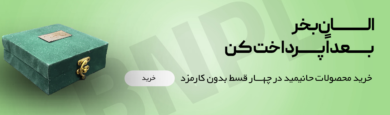 خرید در 4 قسط بدون کارمزد